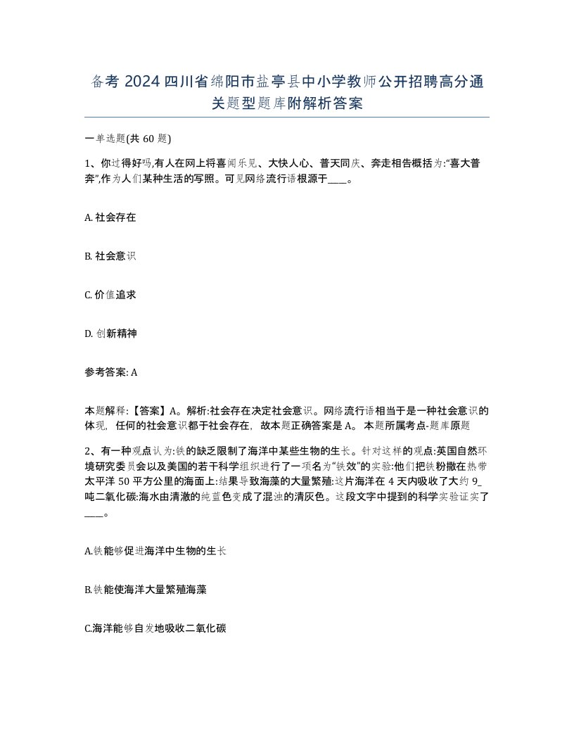 备考2024四川省绵阳市盐亭县中小学教师公开招聘高分通关题型题库附解析答案