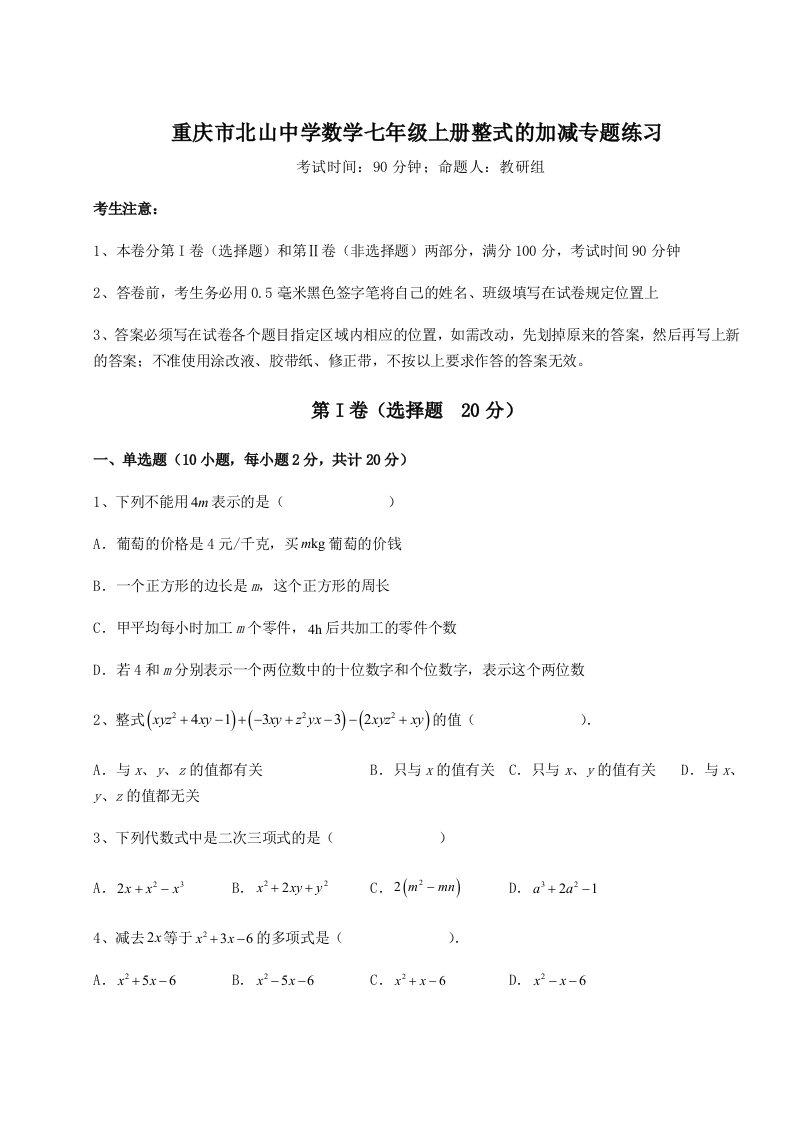 第一次月考滚动检测卷-重庆市北山中学数学七年级上册整式的加减专题练习试题（解析卷）