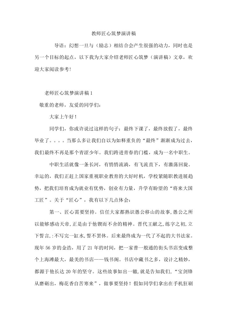 教师匠心筑梦演讲稿