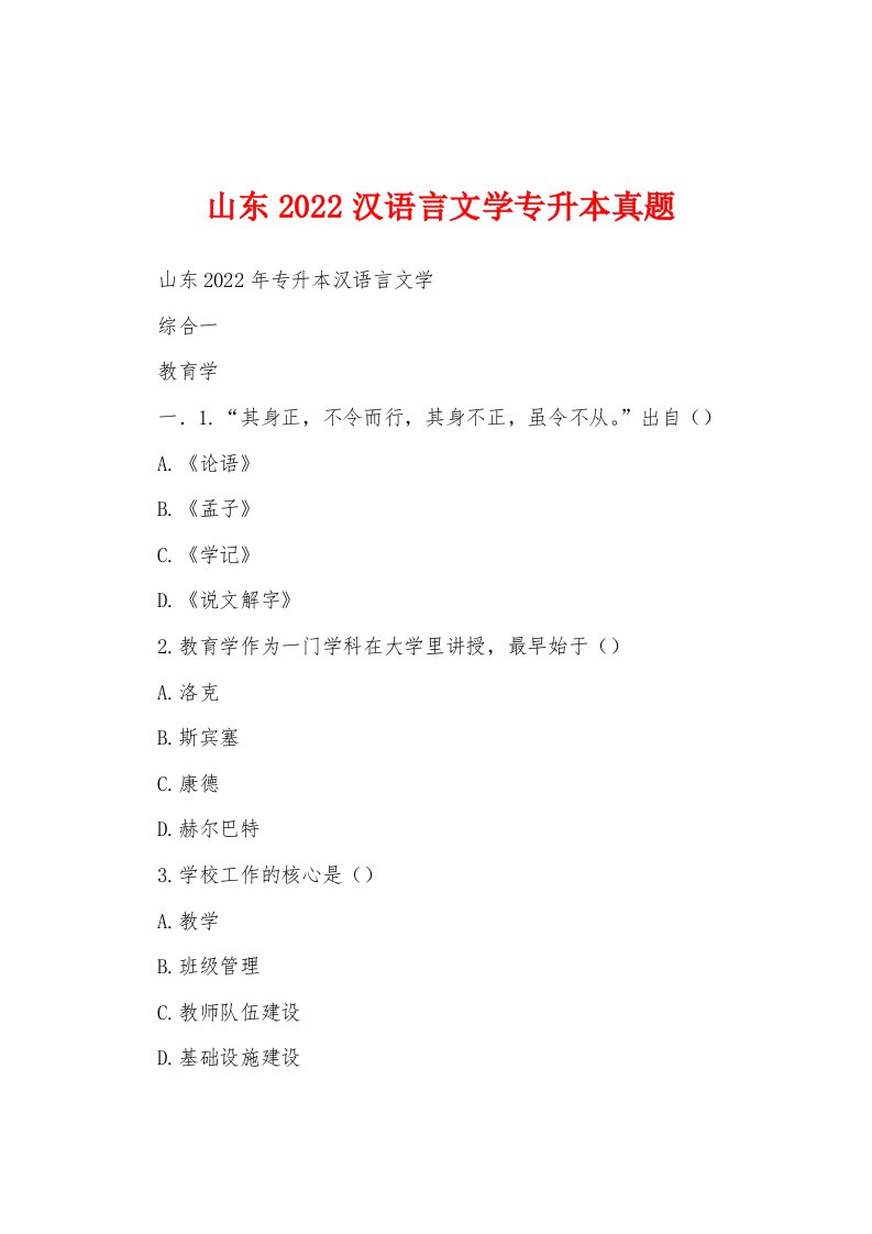 山东2022汉语言文学专升本真题