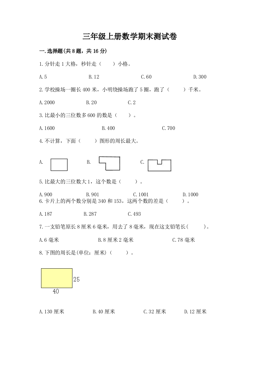 三年级上册数学期末测试卷附答案（培优b卷）