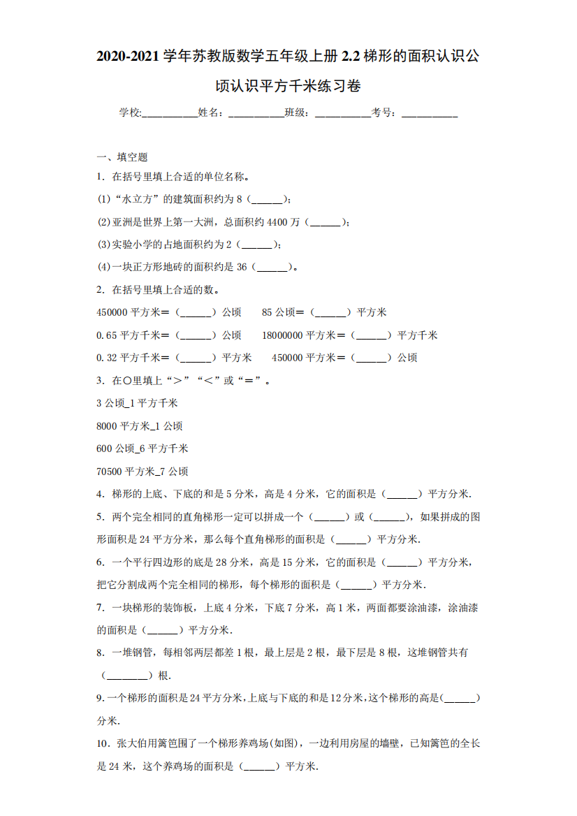 2024（突破训练）021学年苏教版数学五年级上册2.2梯形的面积认识公顷认识精品