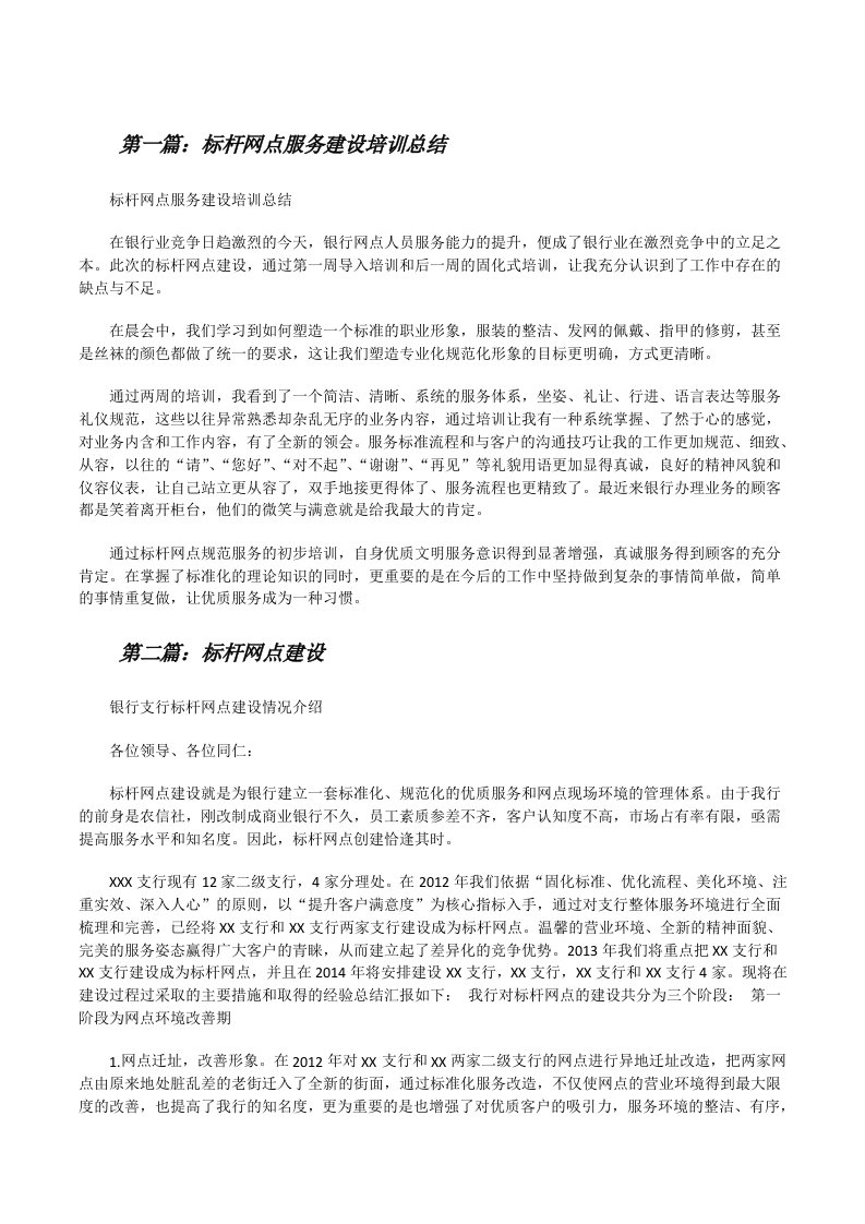 标杆网点服务建设培训总结[优秀范文5篇][修改版]