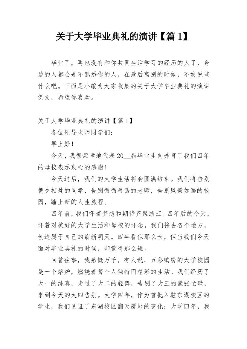 关于大学毕业典礼的演讲【篇1】