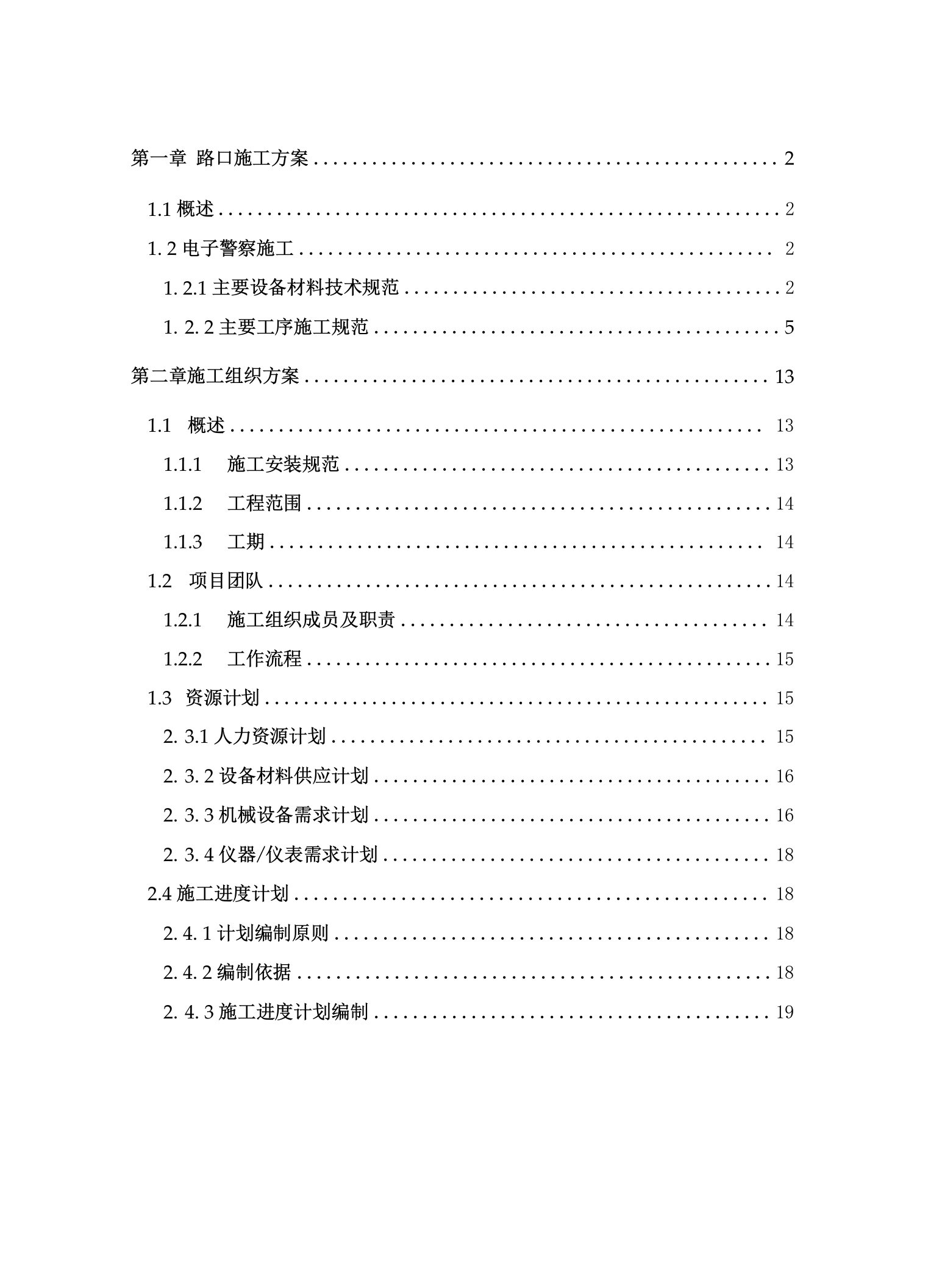 视频电子警察系统的施工组织设计