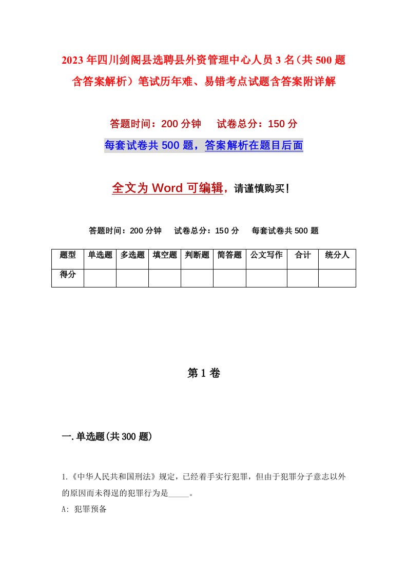 2023年四川剑阁县选聘县外资管理中心人员3名共500题含答案解析笔试历年难易错考点试题含答案附详解