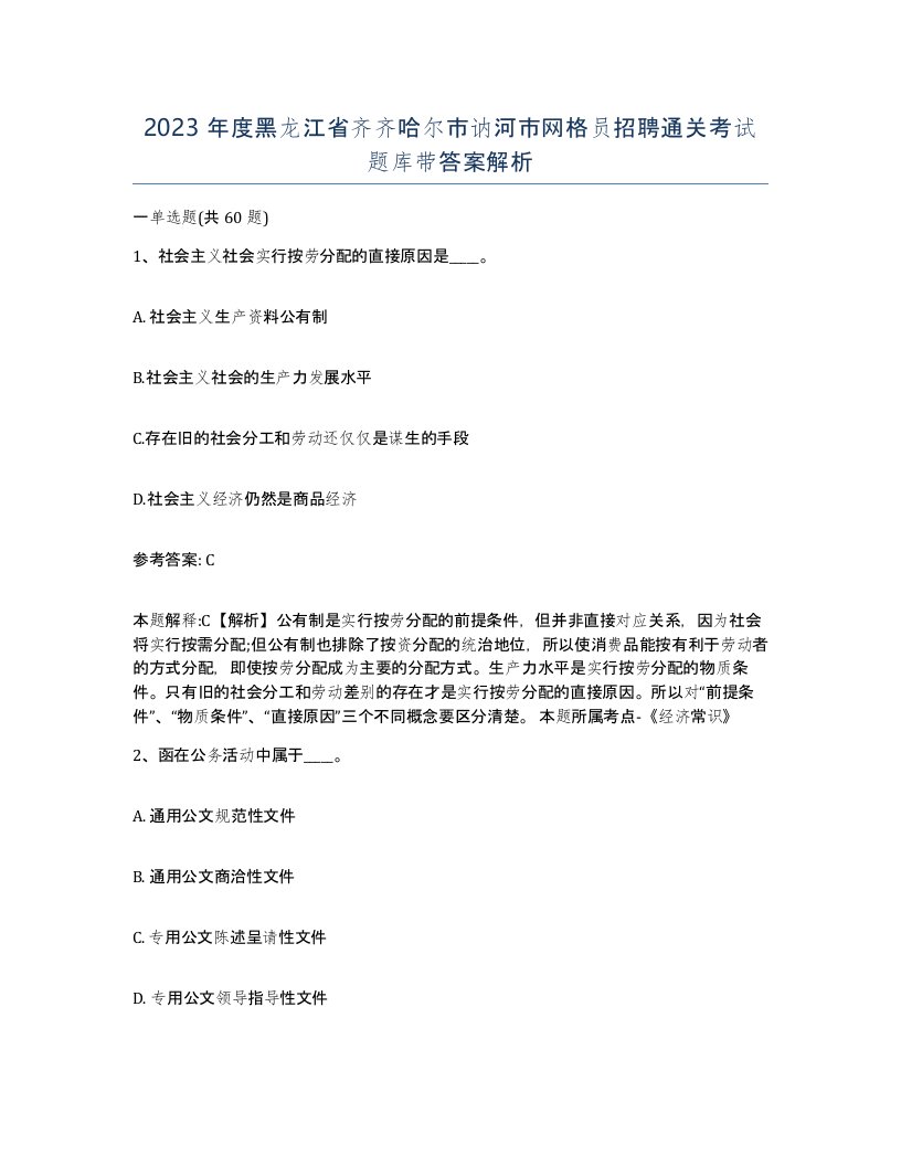 2023年度黑龙江省齐齐哈尔市讷河市网格员招聘通关考试题库带答案解析