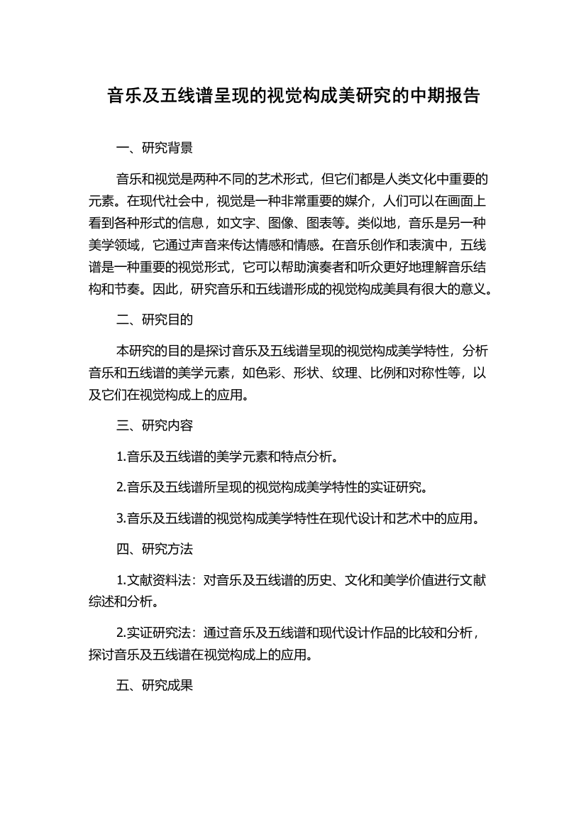 音乐及五线谱呈现的视觉构成美研究的中期报告