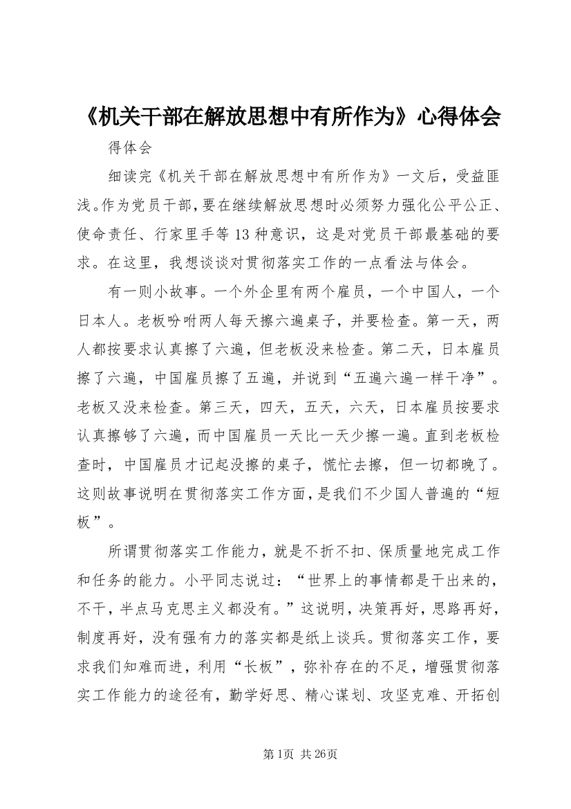 《机关干部在解放思想中有所作为》心得体会