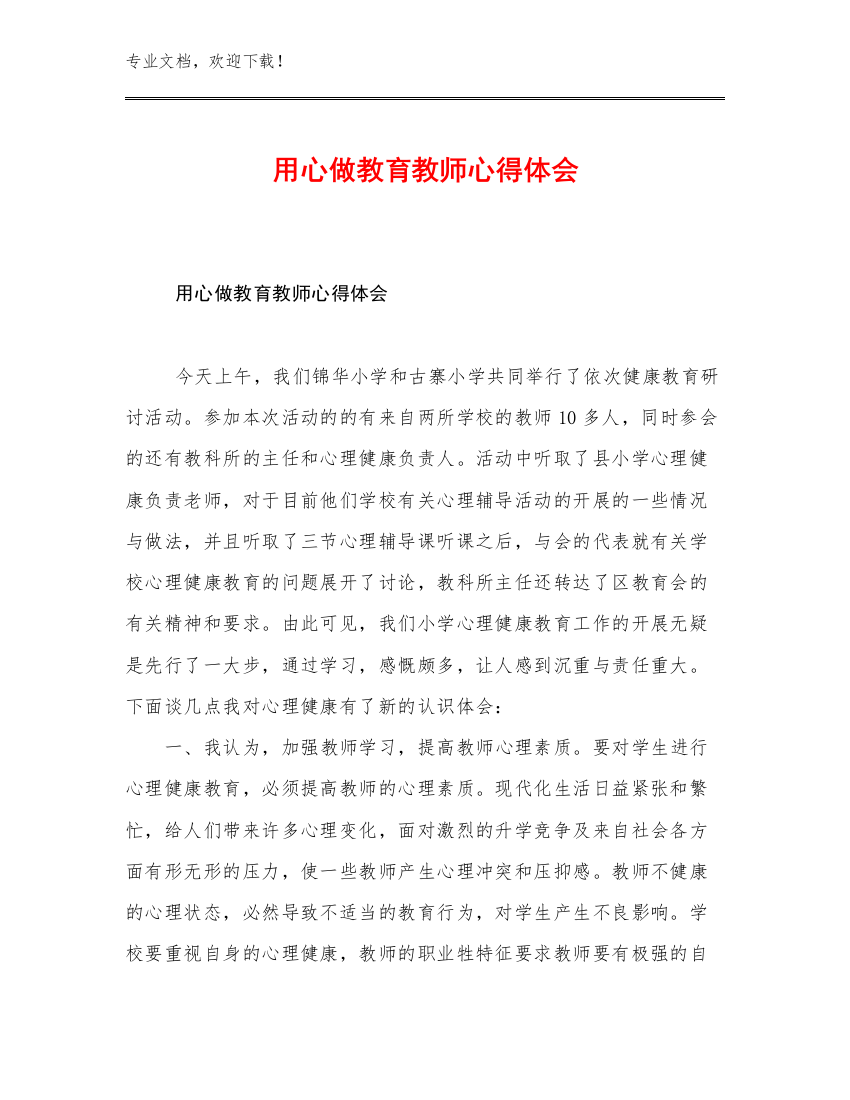 用心做教育教师心得体会例文28篇