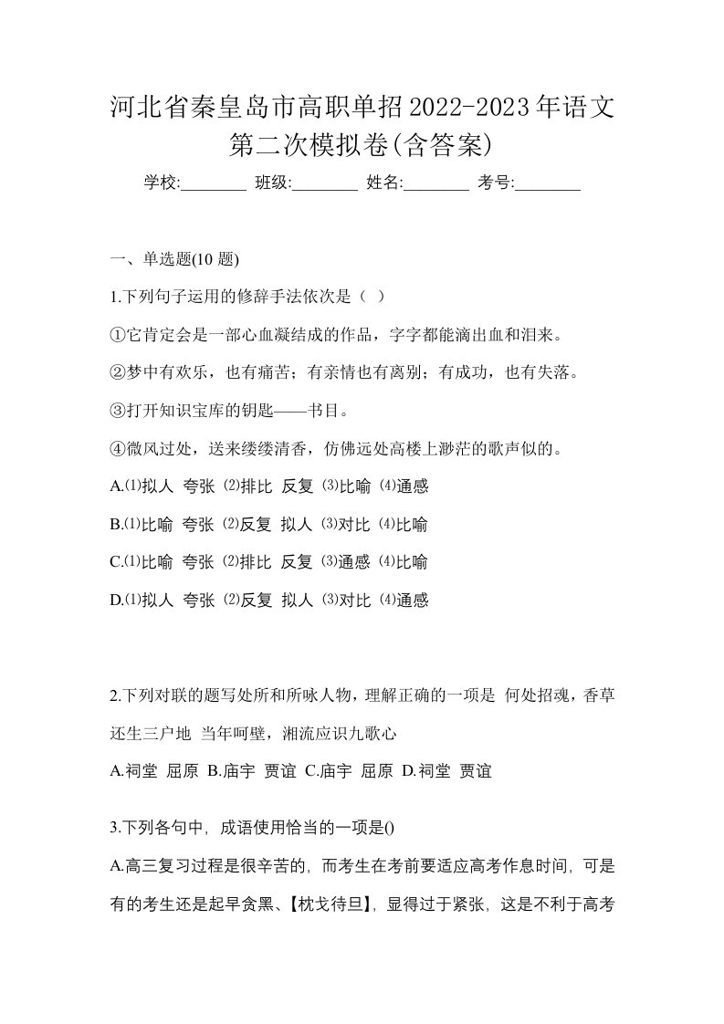 河北省秦皇岛市高职单招2022-2023年语文第二次模拟卷含答案