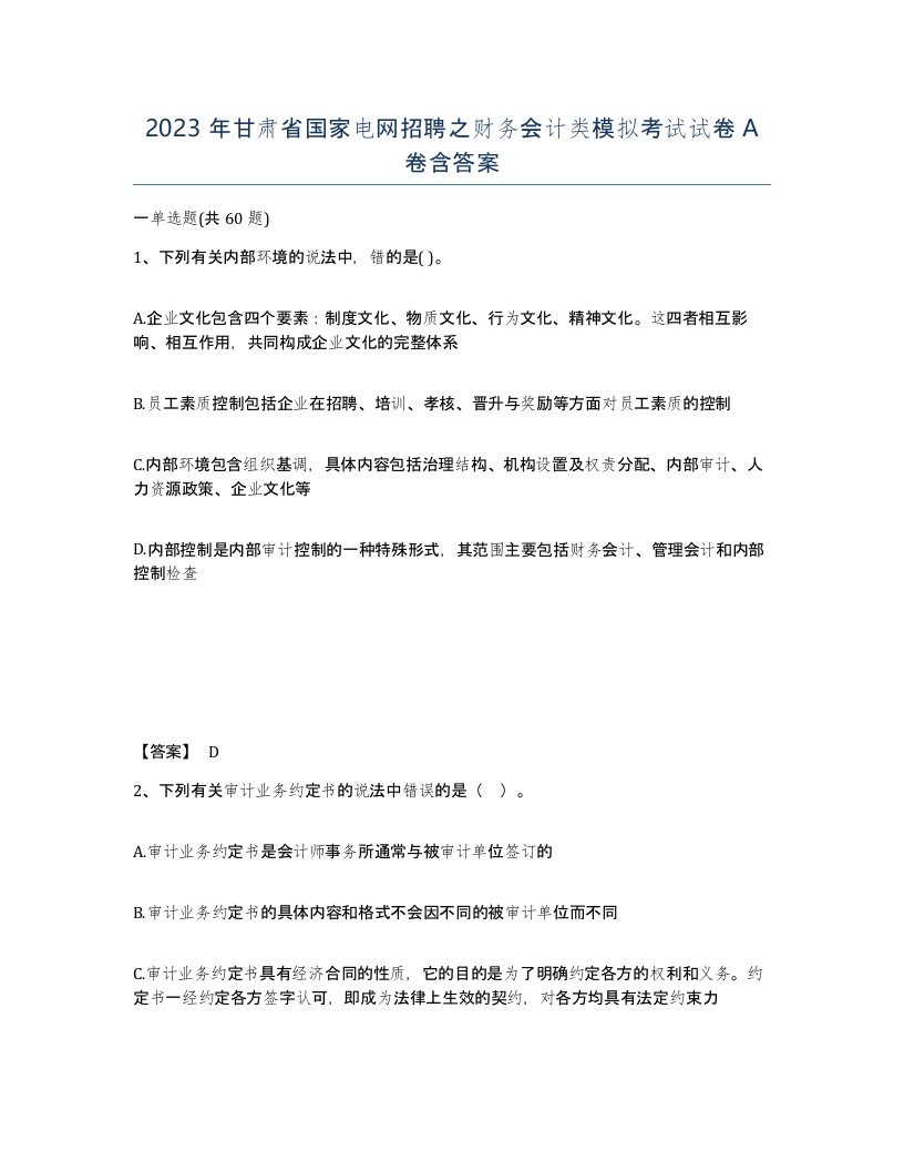 2023年甘肃省国家电网招聘之财务会计类模拟考试试卷A卷含答案