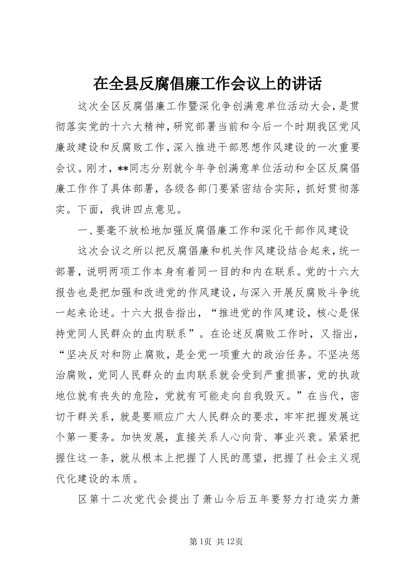 在全县反腐倡廉工作会议上的讲话