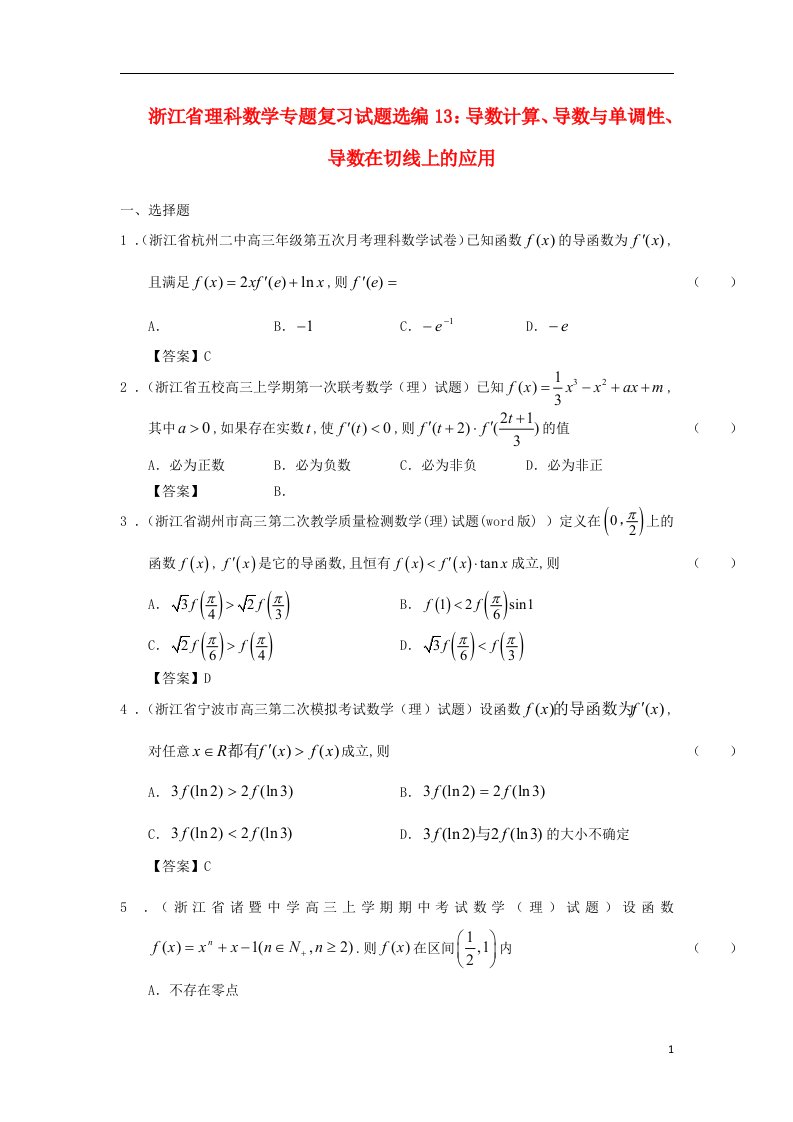 浙江省高中数学专题复习