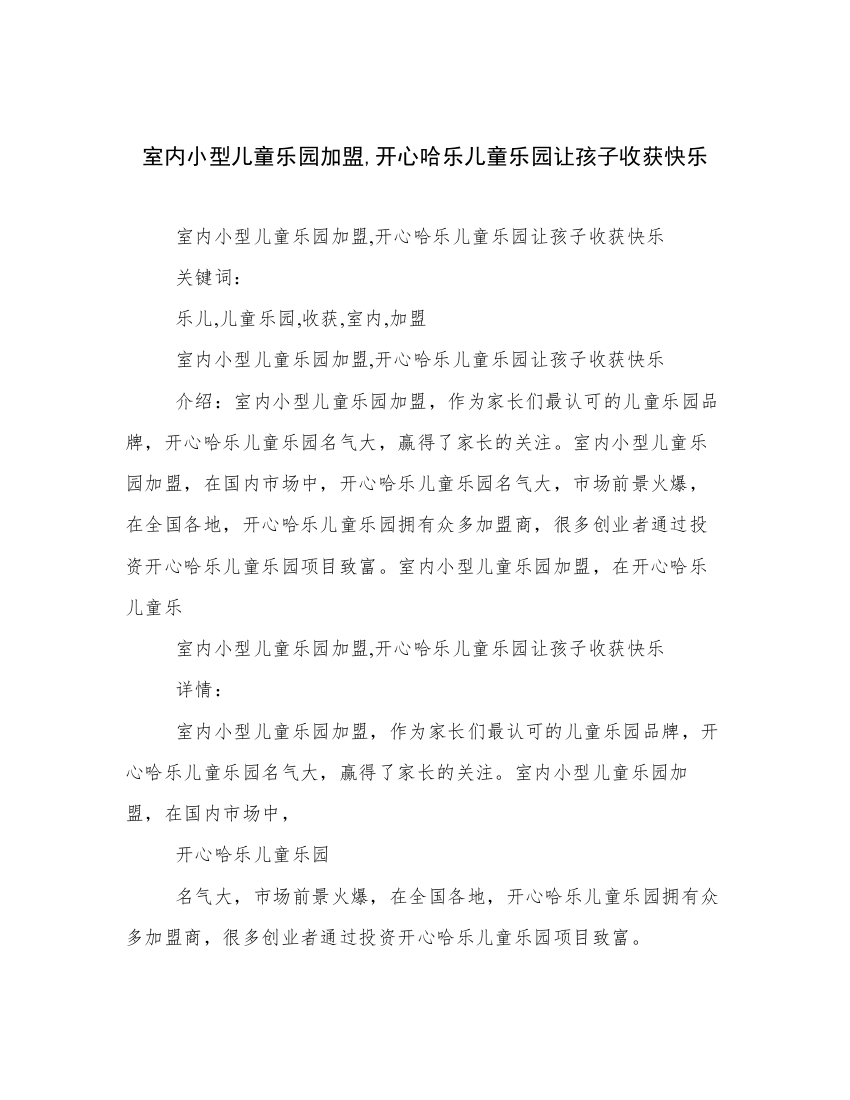 室内小型儿童乐园加盟,开心哈乐儿童乐园让孩子收获快乐