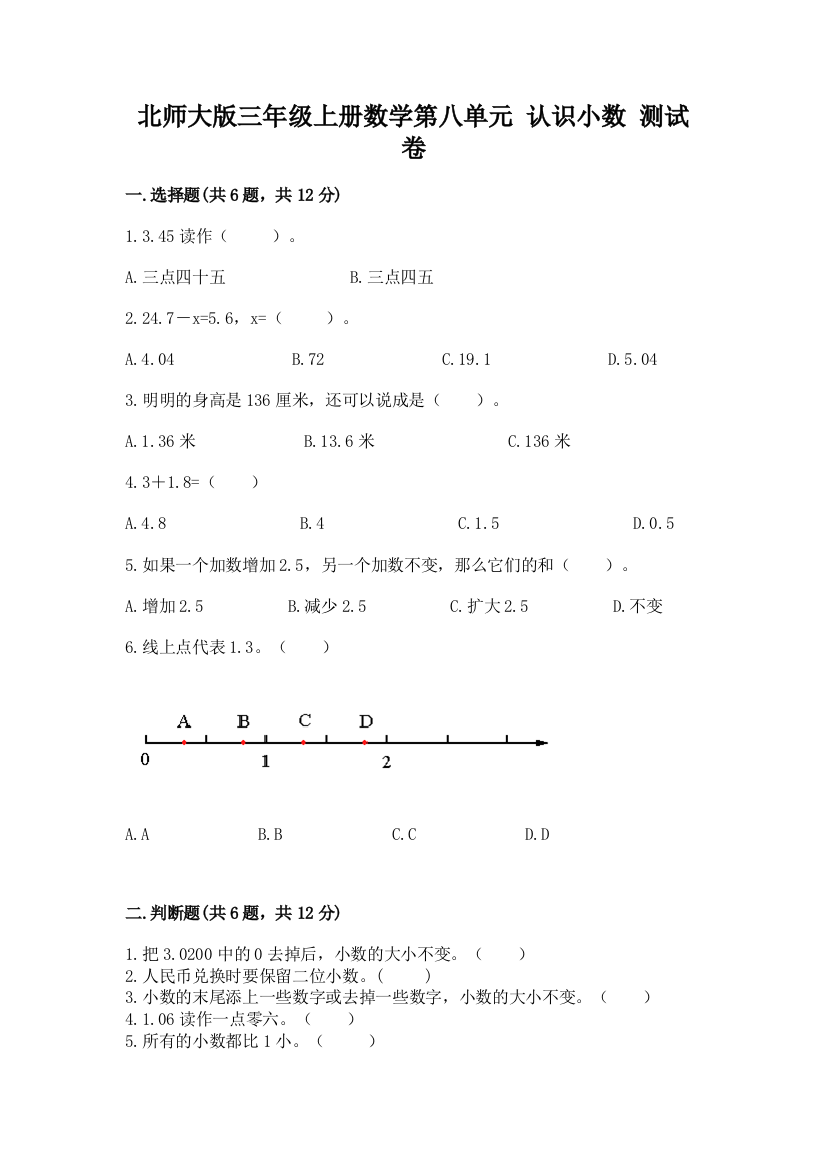 北师大版三年级上册数学第八单元-认识小数-测试卷精品(实用)