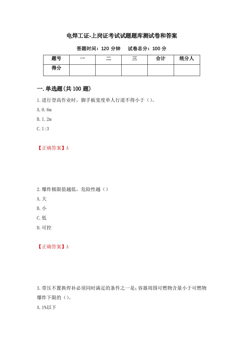 电焊工证-上岗证考试试题题库测试卷和答案第94次