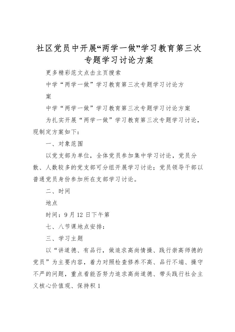 2022年社区党员中开展两学一做学习教育第三次专题学习讨论方案