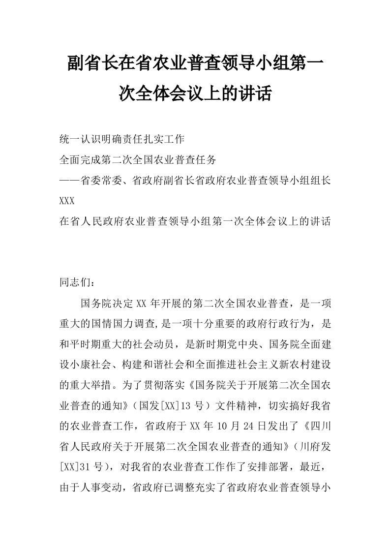 副省长在省农业普查领导小组第一次全体会议上的讲话