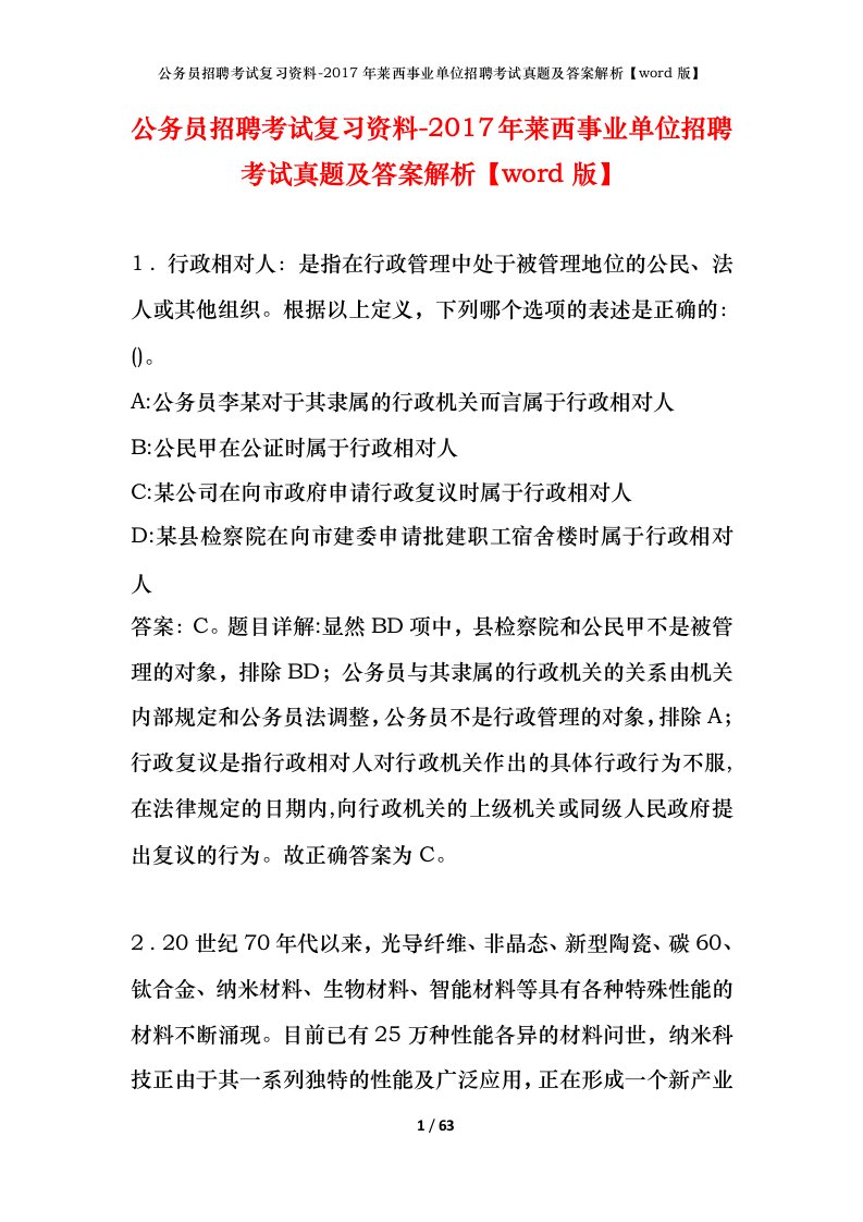 公务员招聘考试复习资料-2017年莱西事业单位招聘考试真题及答案解析word版