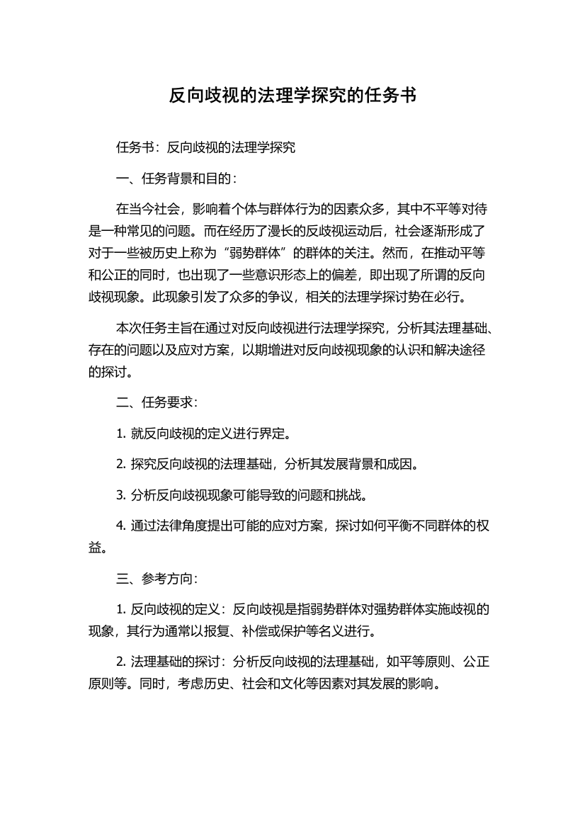 反向歧视的法理学探究的任务书