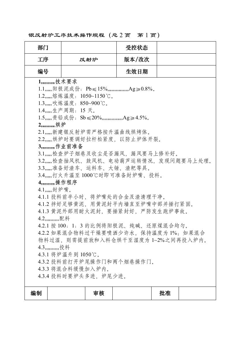 银反射炉工序技巧操纵规程