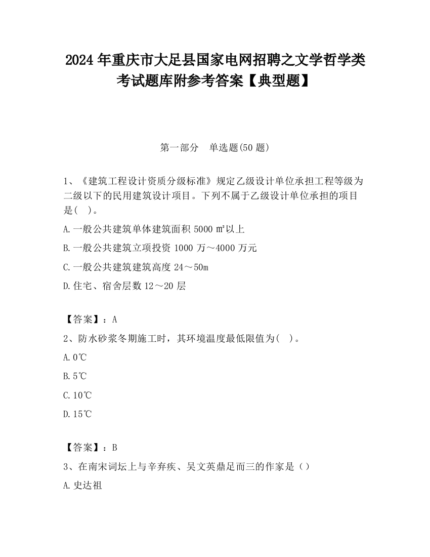 2024年重庆市大足县国家电网招聘之文学哲学类考试题库附参考答案【典型题】