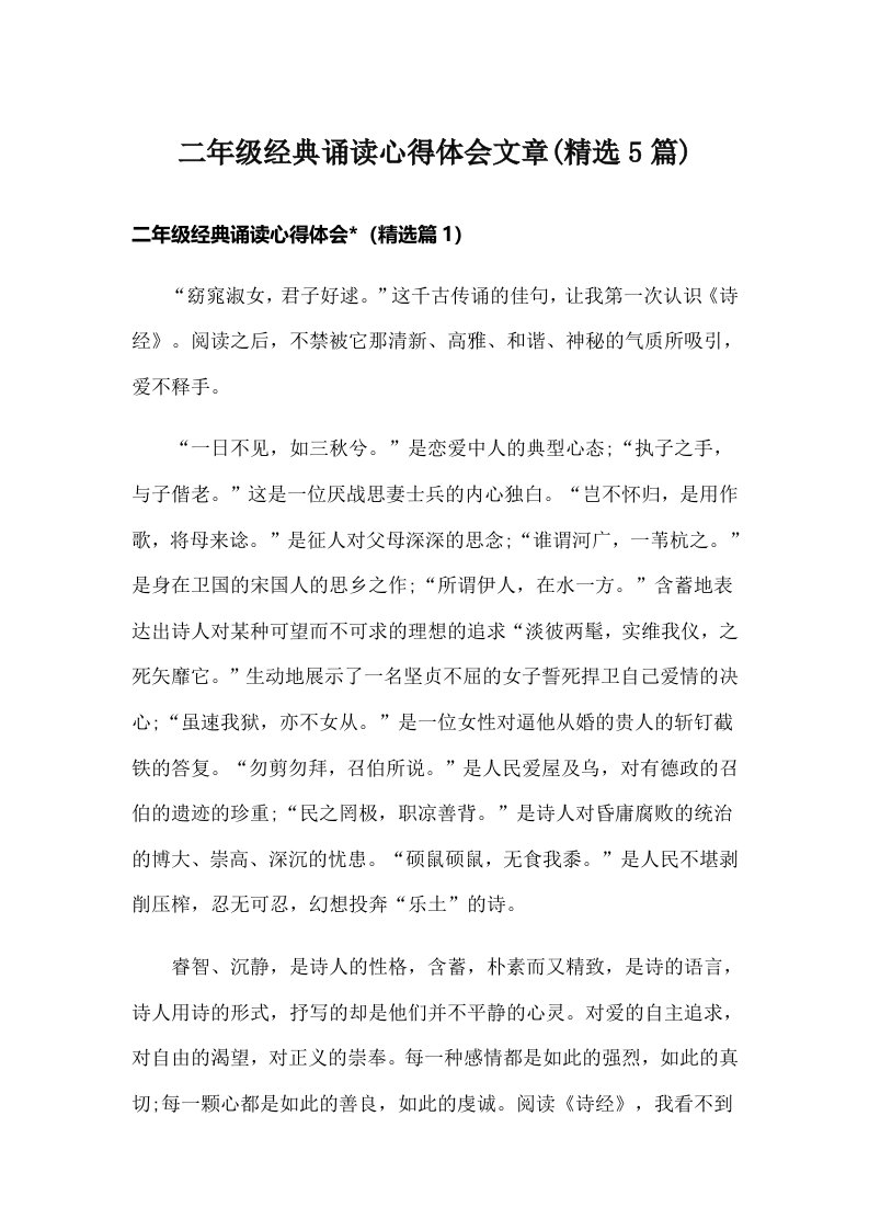 二年级经典诵读心得体会文章(精选5篇)