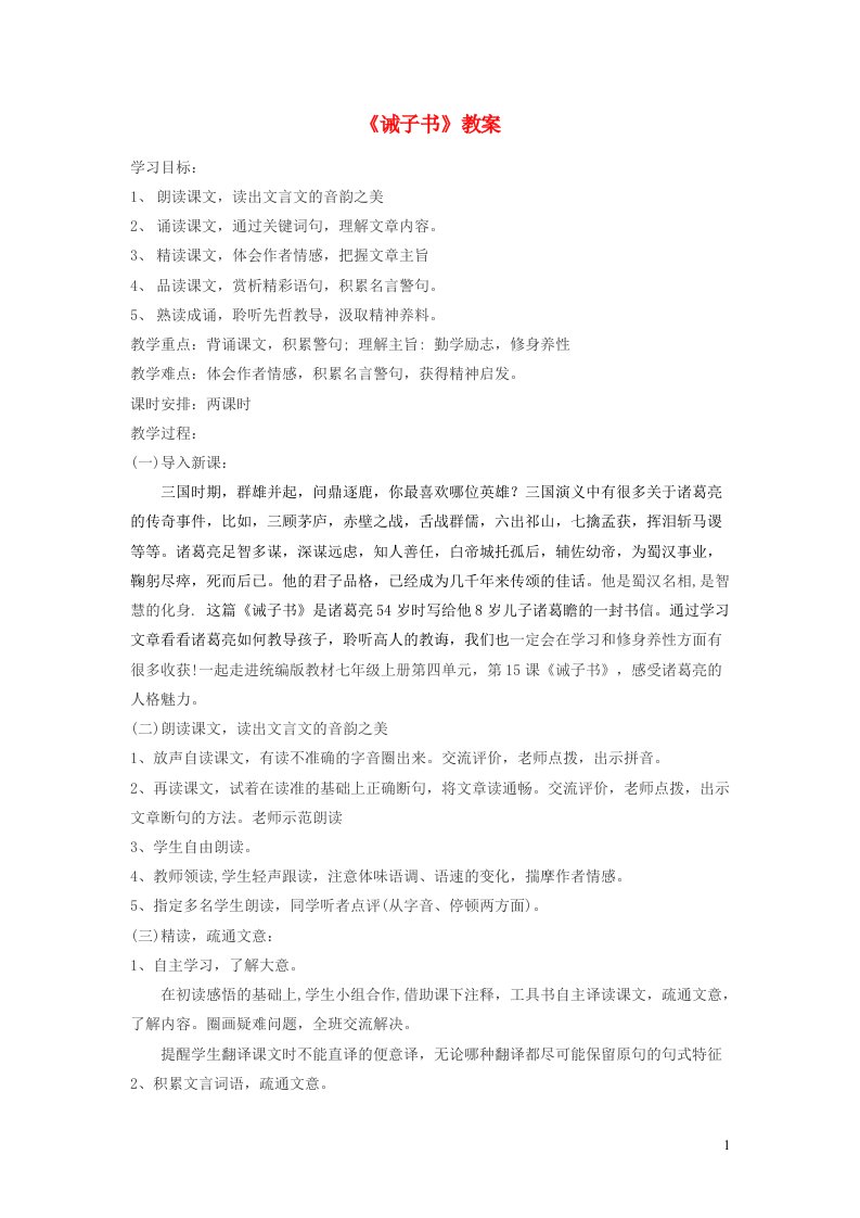 七年级语文上册第四单元15诫子书教案新人教版202108111117