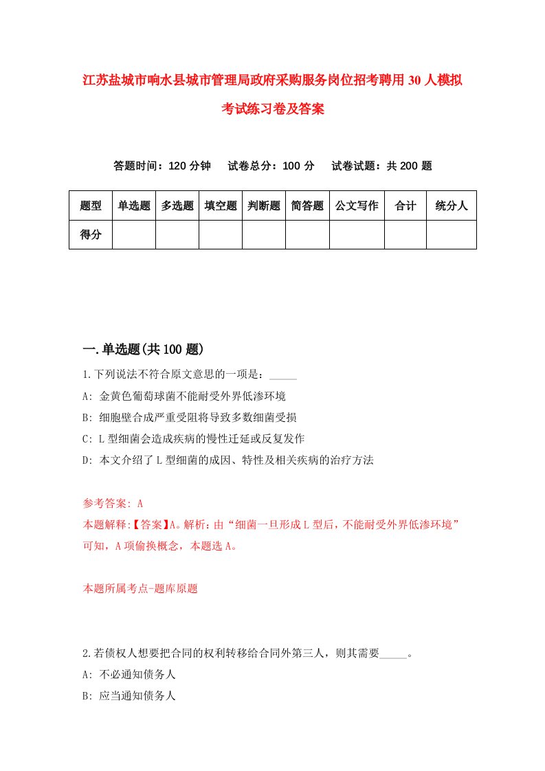 江苏盐城市响水县城市管理局政府采购服务岗位招考聘用30人模拟考试练习卷及答案第9套