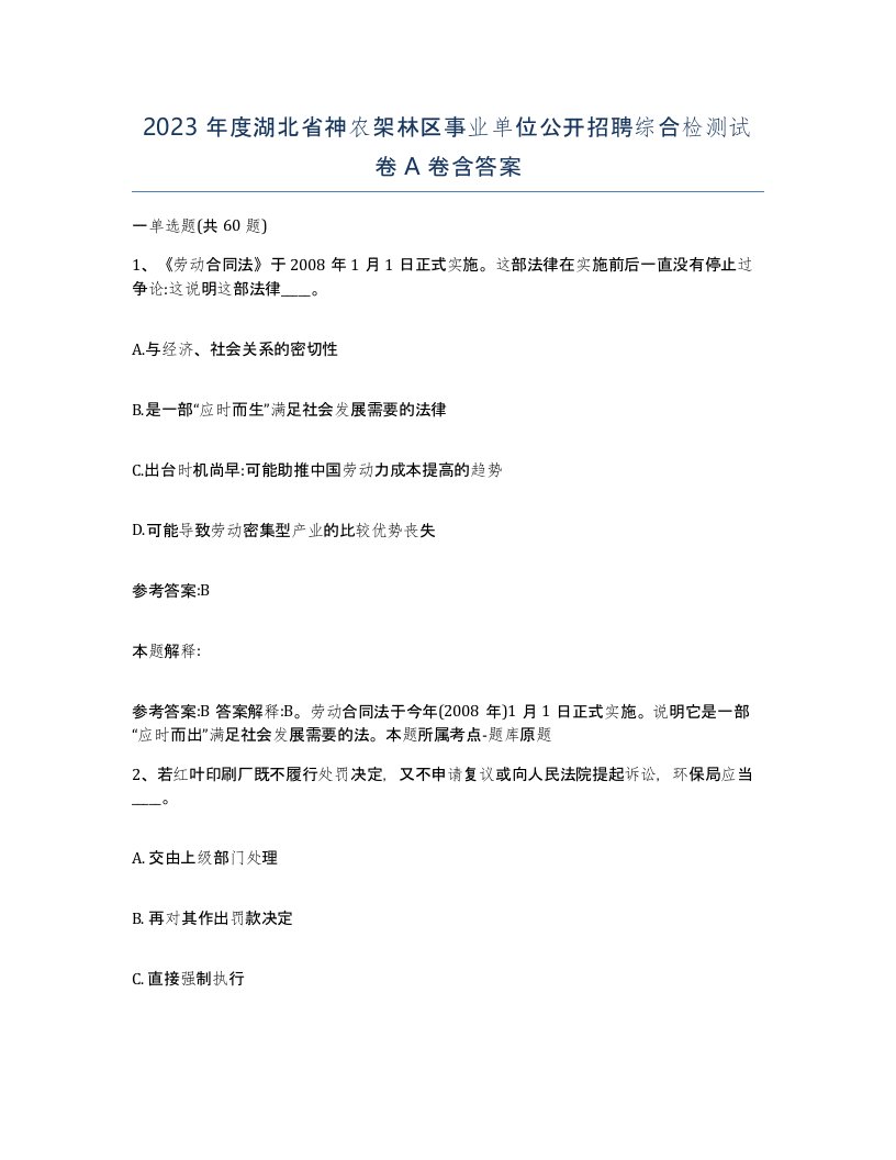 2023年度湖北省神农架林区事业单位公开招聘综合检测试卷A卷含答案