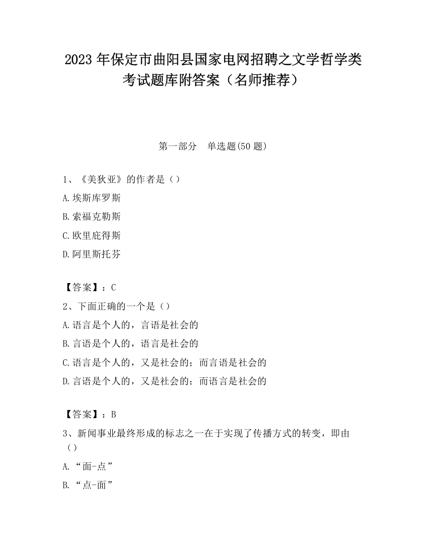 2023年保定市曲阳县国家电网招聘之文学哲学类考试题库附答案（名师推荐）