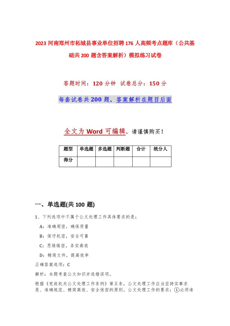 2023河南郑州市柘城县事业单位招聘176人高频考点题库公共基础共200题含答案解析模拟练习试卷