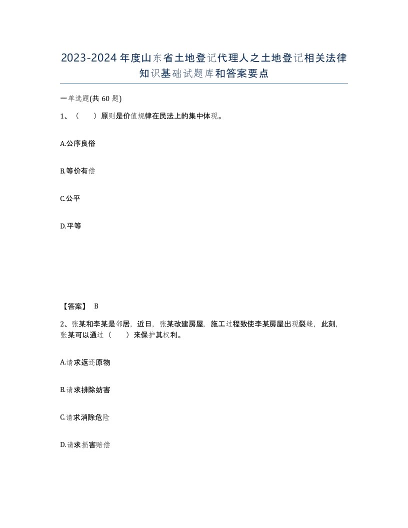 2023-2024年度山东省土地登记代理人之土地登记相关法律知识基础试题库和答案要点