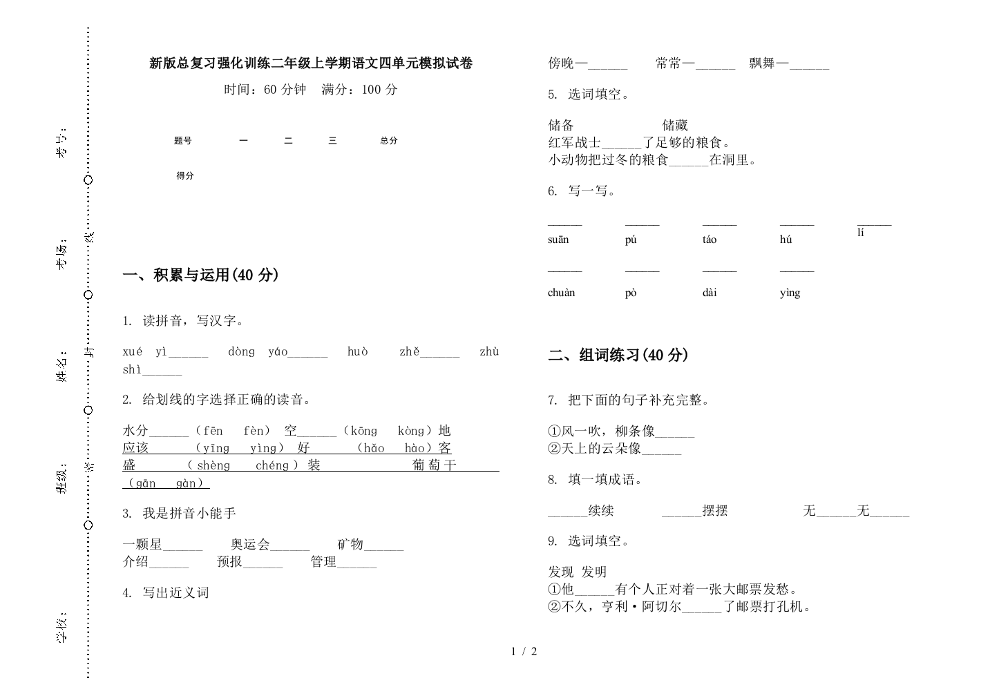 新版总复习强化训练二年级上学期语文四单元模拟试卷