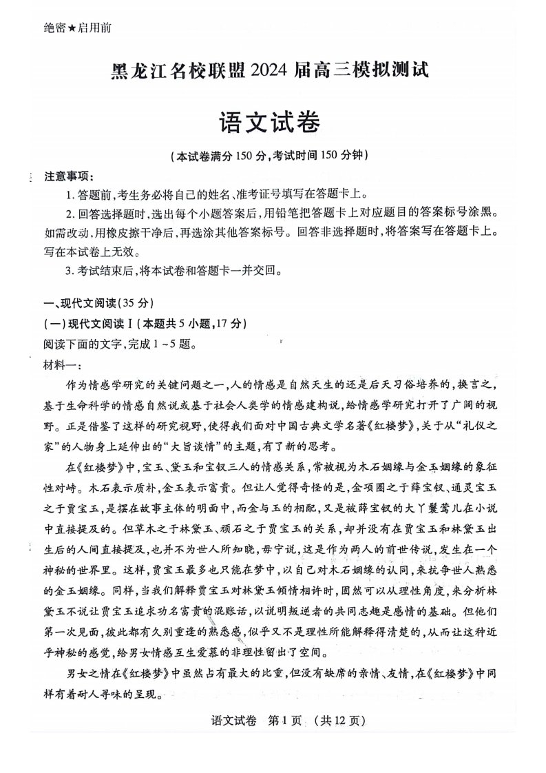 黑龙江省名校联盟2023_2024学年高三语文上学期一模试题pdf