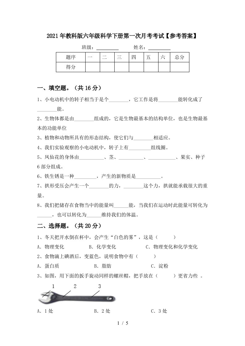 2021年教科版六年级科学下册第一次月考考试参考答案