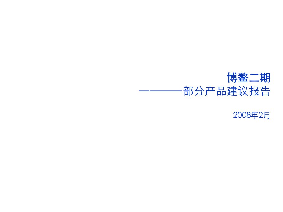 地产市场报告-房地产资料中国海南博螯项目产品报告