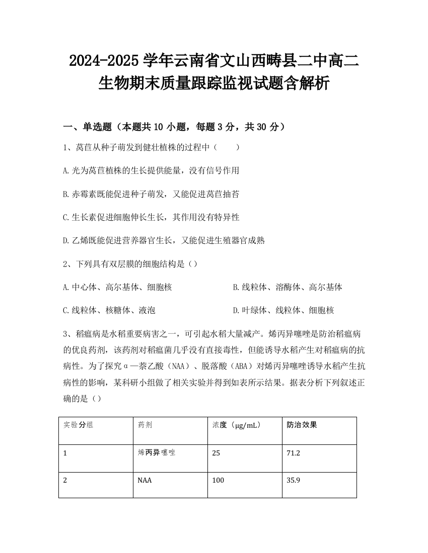 2024-2025学年云南省文山西畴县二中高二生物期末质量跟踪监视试题含解析