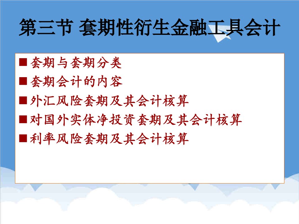 金融保险-衍生金融工具套期