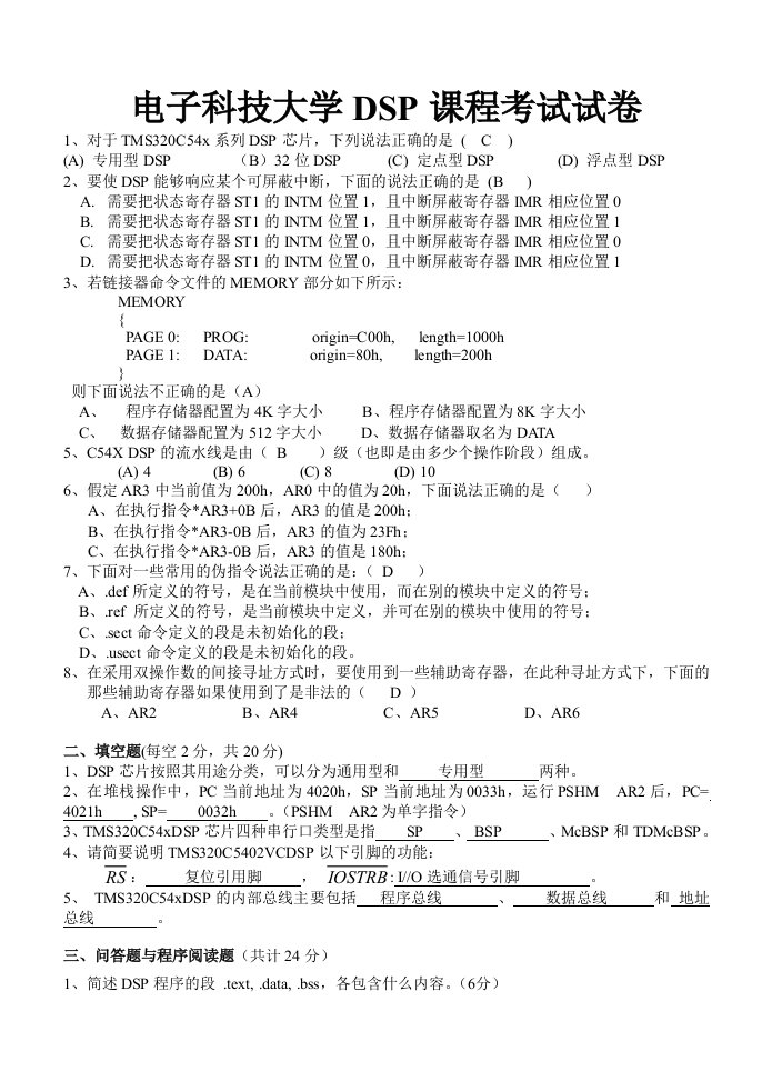 DSP原理及应用考试卷答案