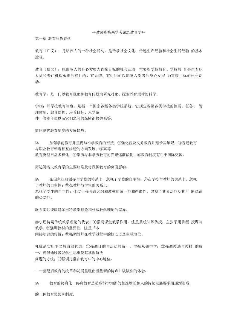 教师资格两学考试之教育学复习资料