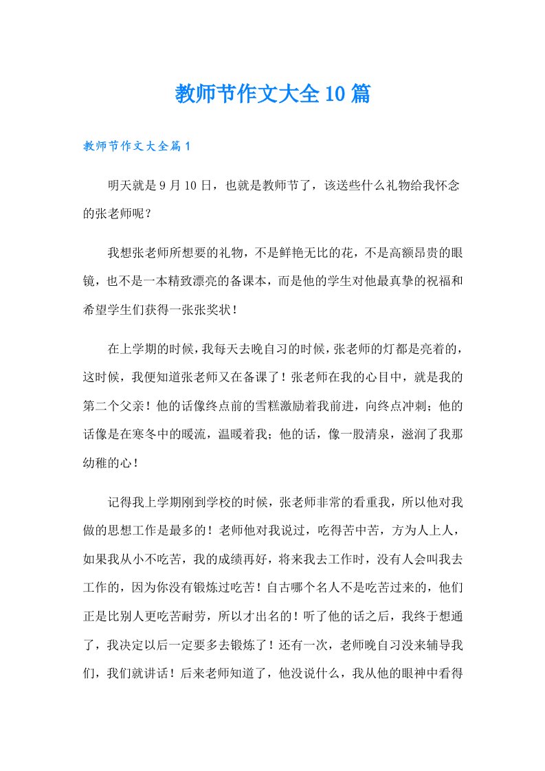 教师节作文大全10篇