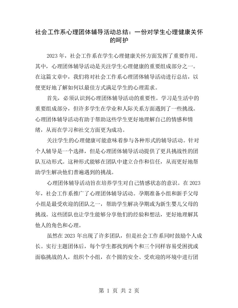 社会工作系心理团体辅导活动总结：一份对学生心理健康关怀的呵护