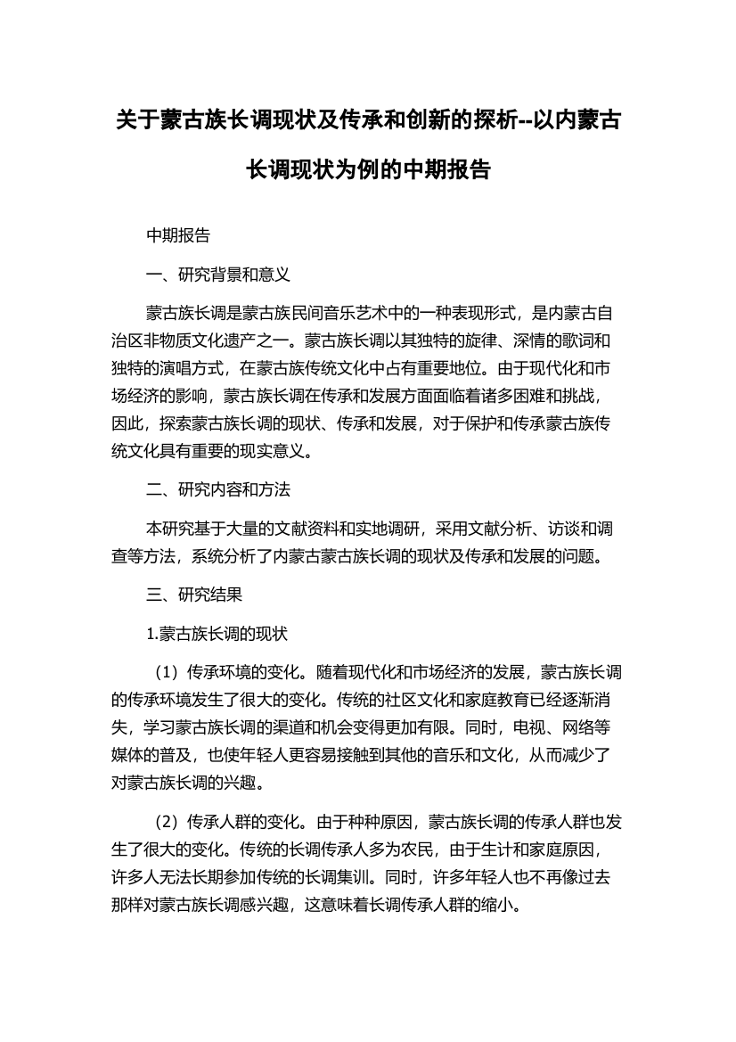 关于蒙古族长调现状及传承和创新的探析--以内蒙古长调现状为例的中期报告