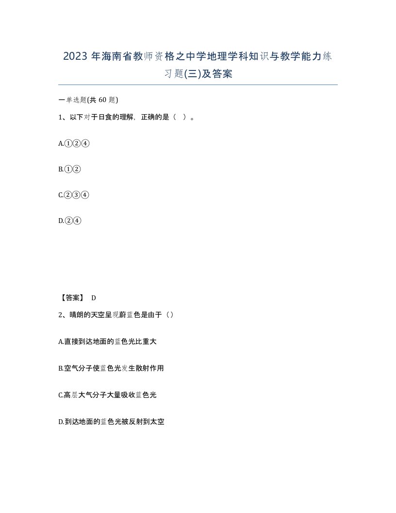 2023年海南省教师资格之中学地理学科知识与教学能力练习题三及答案