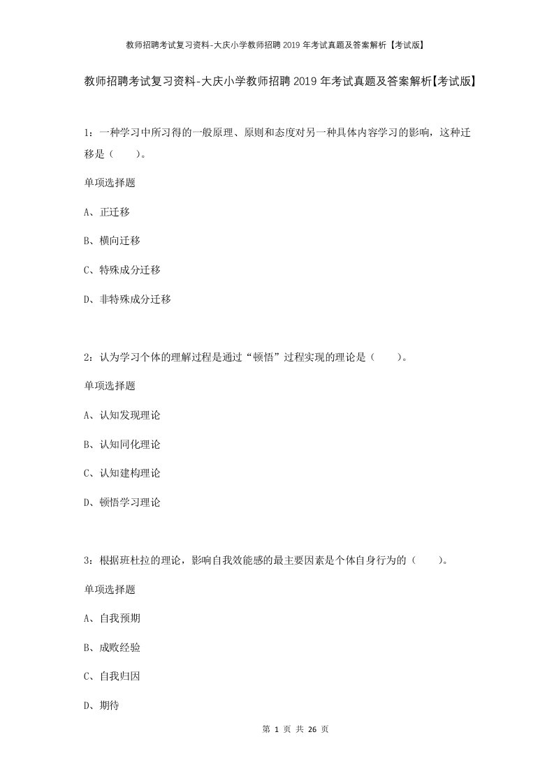 教师招聘考试复习资料-大庆小学教师招聘2019年考试真题及答案解析考试版