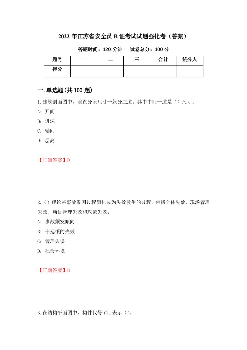 2022年江苏省安全员B证考试试题强化卷答案40