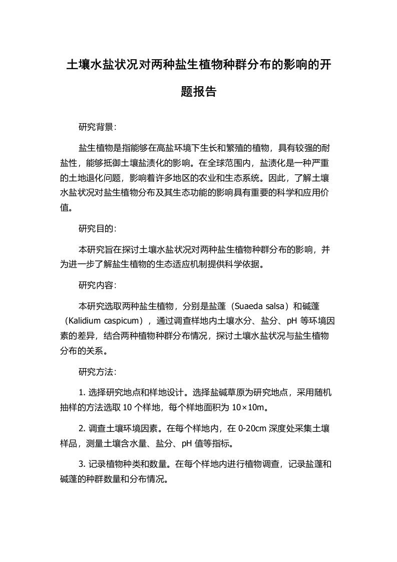 土壤水盐状况对两种盐生植物种群分布的影响的开题报告