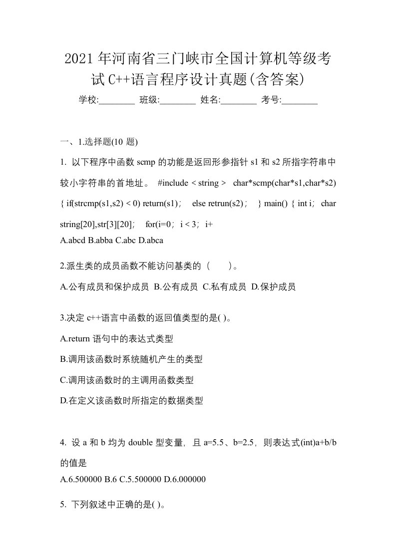 2021年河南省三门峡市全国计算机等级考试C语言程序设计真题含答案